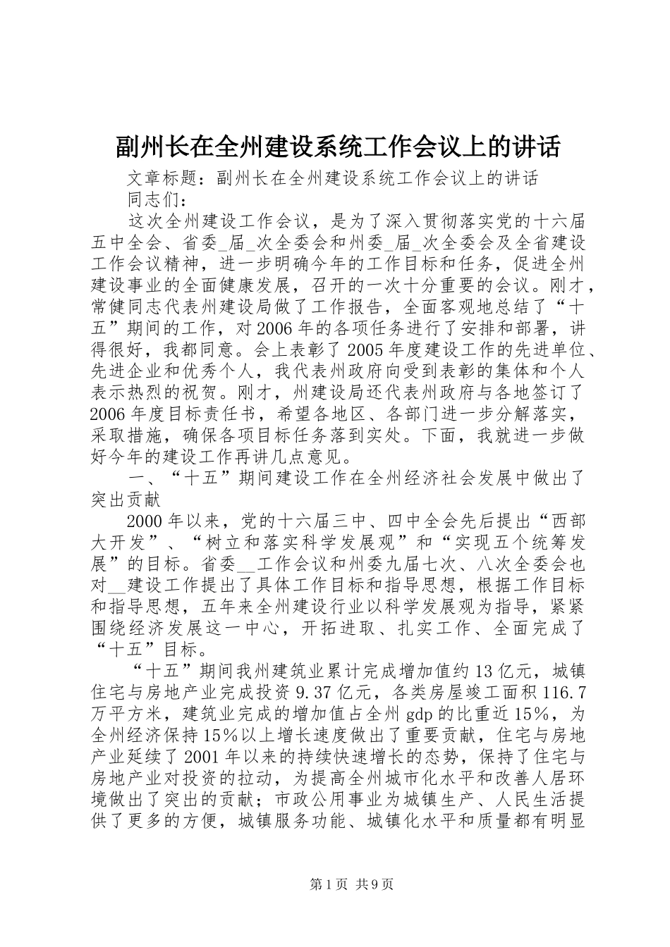 副州长在全州建设系统工作会议上的讲话发言_第1页