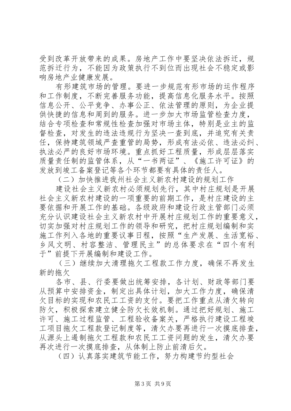 副州长在全州建设系统工作会议上的讲话发言_第3页