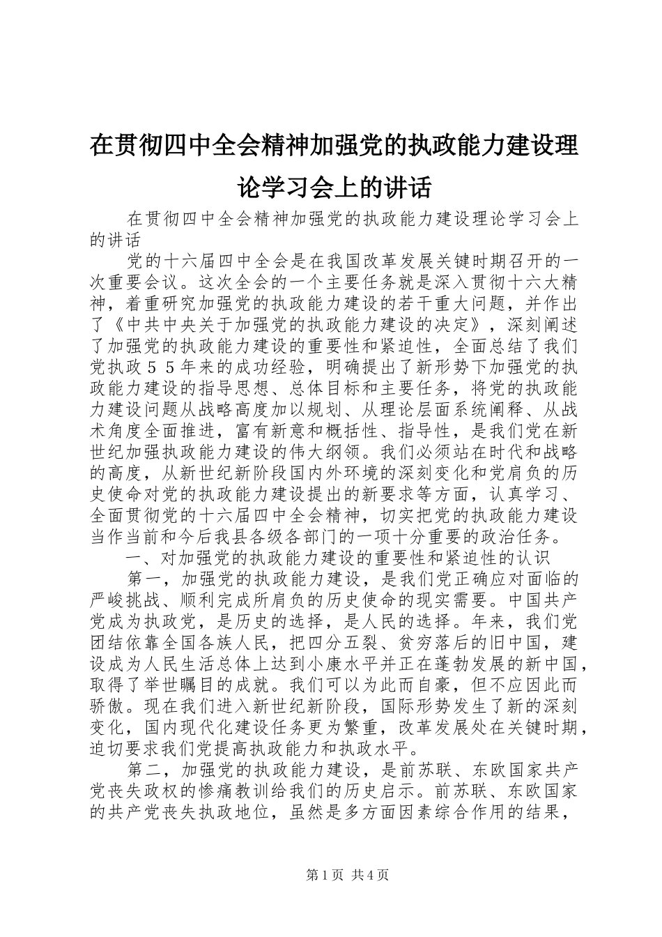 在贯彻四中全会精神加强党的执政能力建设理论学习会上的讲话发言_第1页