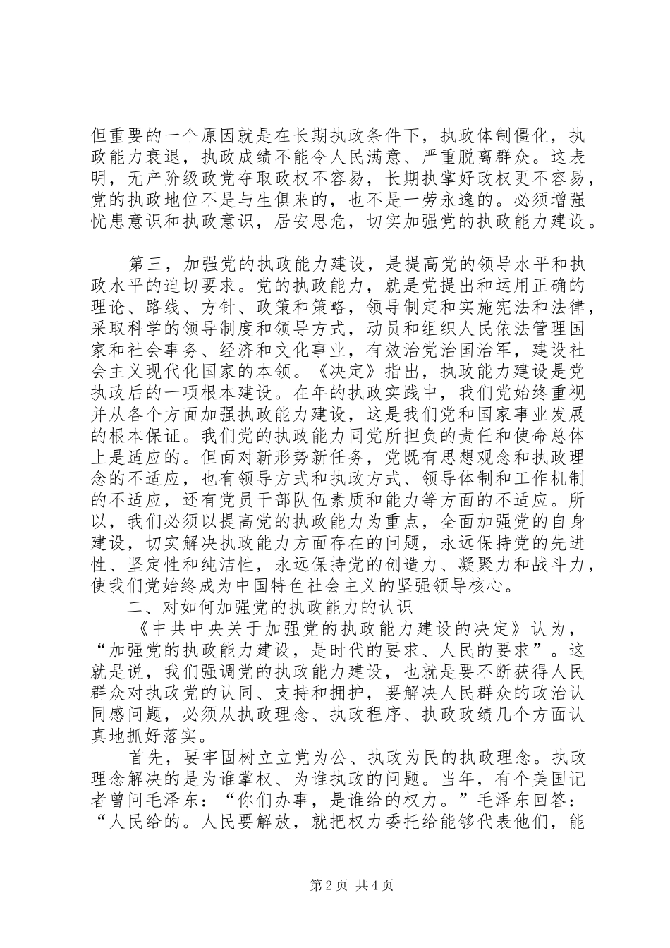 在贯彻四中全会精神加强党的执政能力建设理论学习会上的讲话发言_第2页