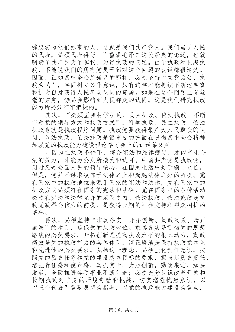 在贯彻四中全会精神加强党的执政能力建设理论学习会上的讲话发言_第3页