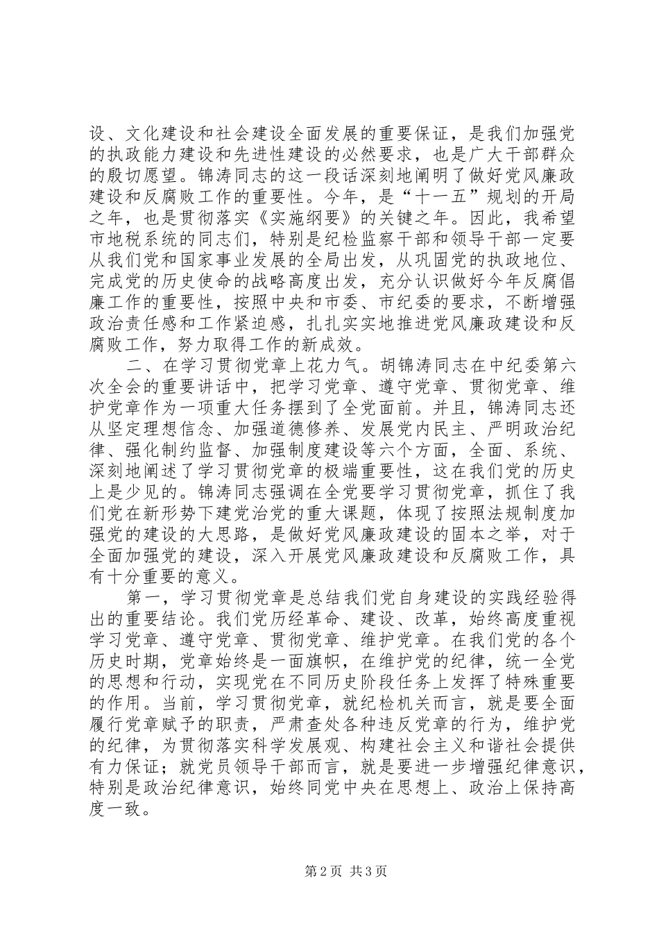 市纪委副书记在全市地税系统党风廉政建设工作会议上的讲话发言_第2页