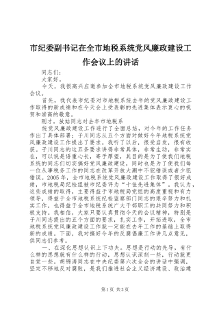 市纪委副书记在全市地税系统党风廉政建设工作会议上的讲话发言