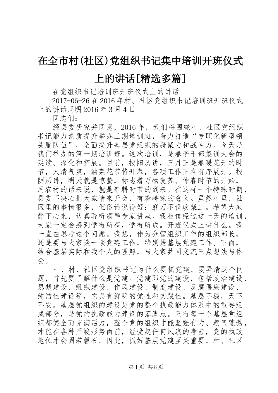 在全市村(社区)党组织书记集中培训开班仪式上的讲话发言[精选多篇]_第1页