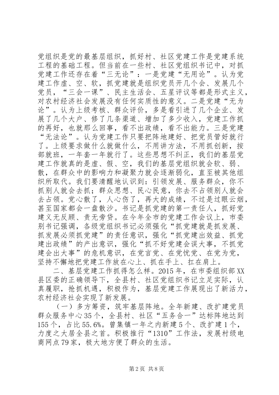 在全市村(社区)党组织书记集中培训开班仪式上的讲话发言[精选多篇]_第2页