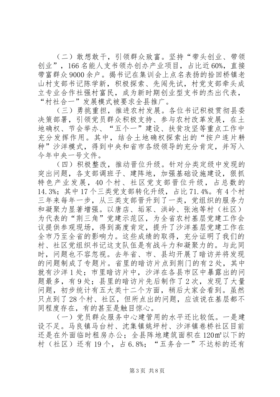 在全市村(社区)党组织书记集中培训开班仪式上的讲话发言[精选多篇]_第3页