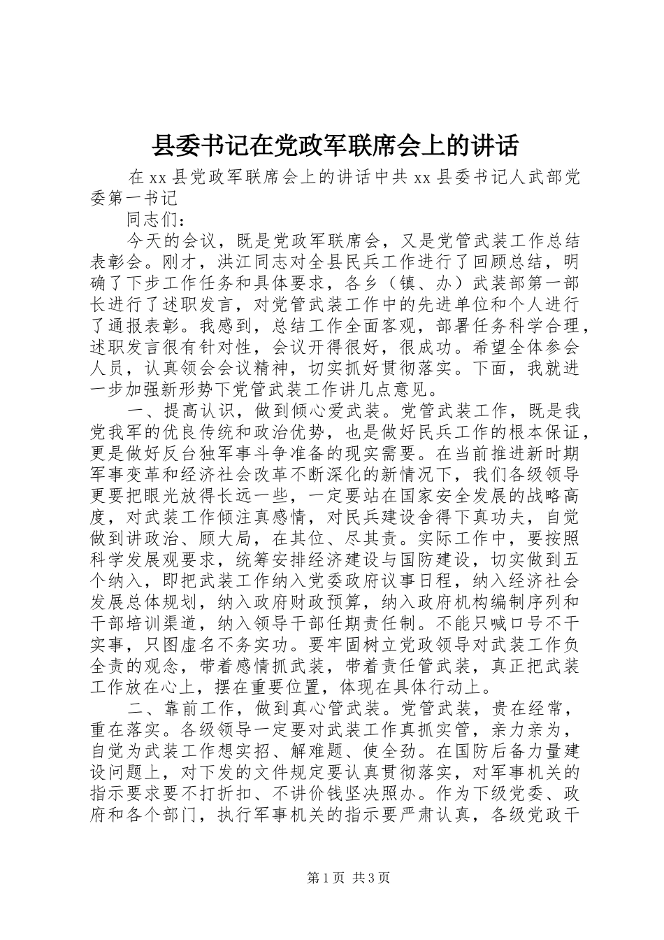 县委书记在党政军联席会上的讲话发言_第1页