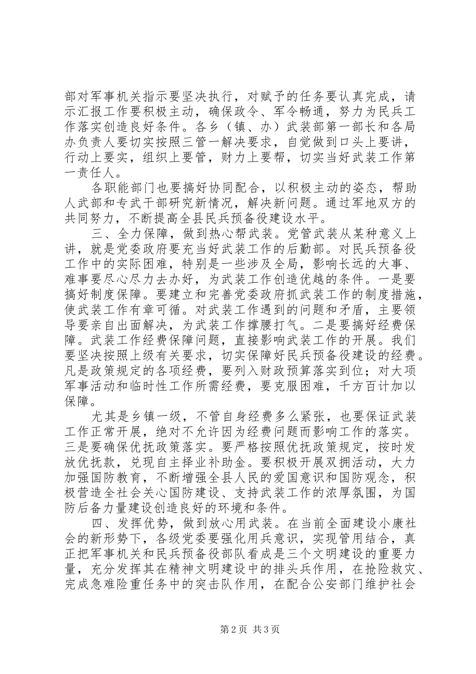 县委书记在党政军联席会上的讲话发言_第2页