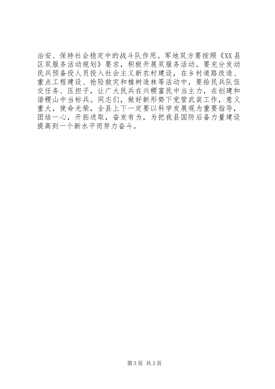 县委书记在党政军联席会上的讲话发言_第3页