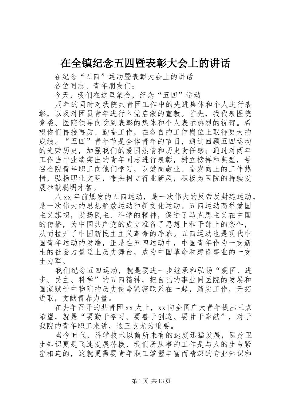 在全镇纪念五四暨表彰大会上的讲话发言_第1页