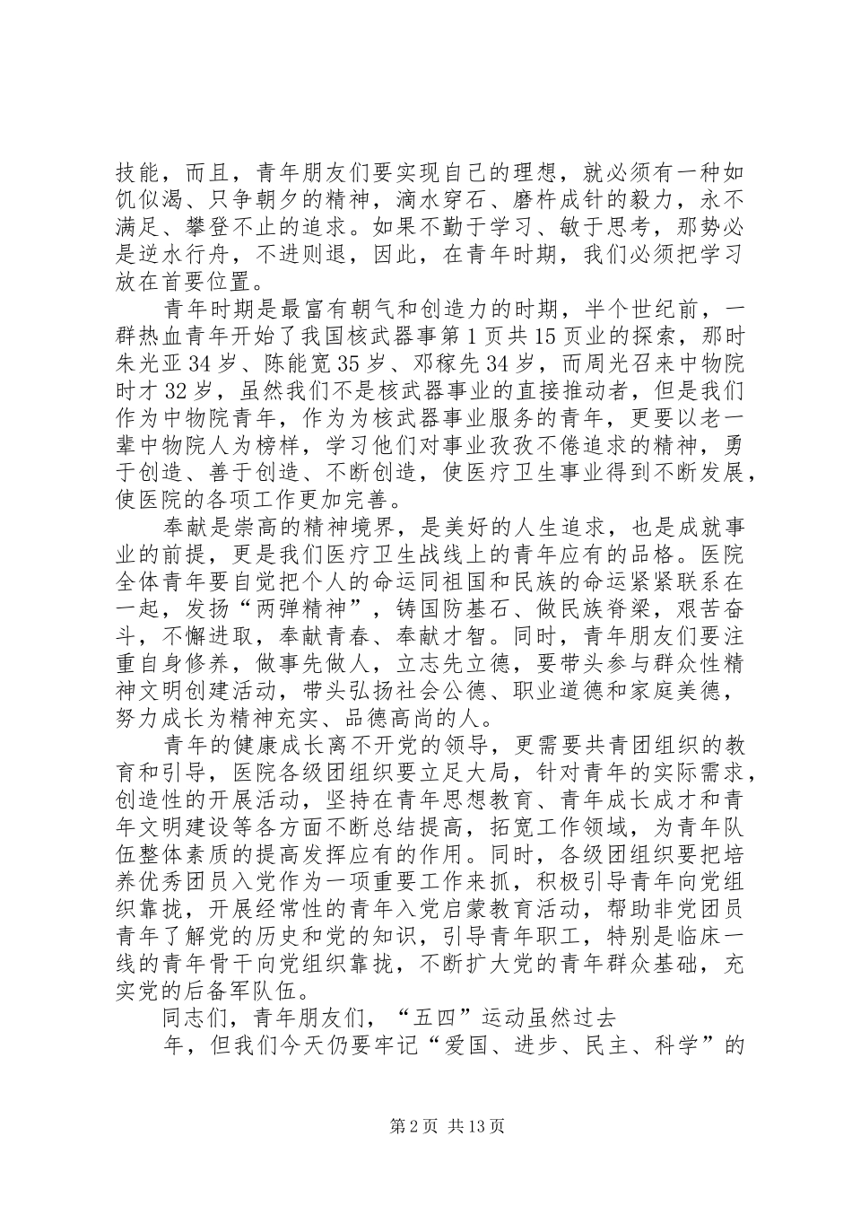 在全镇纪念五四暨表彰大会上的讲话发言_第2页