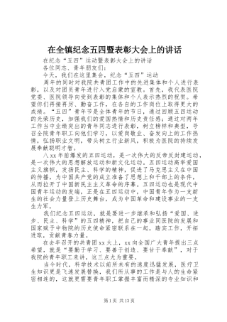 在全镇纪念五四暨表彰大会上的讲话发言