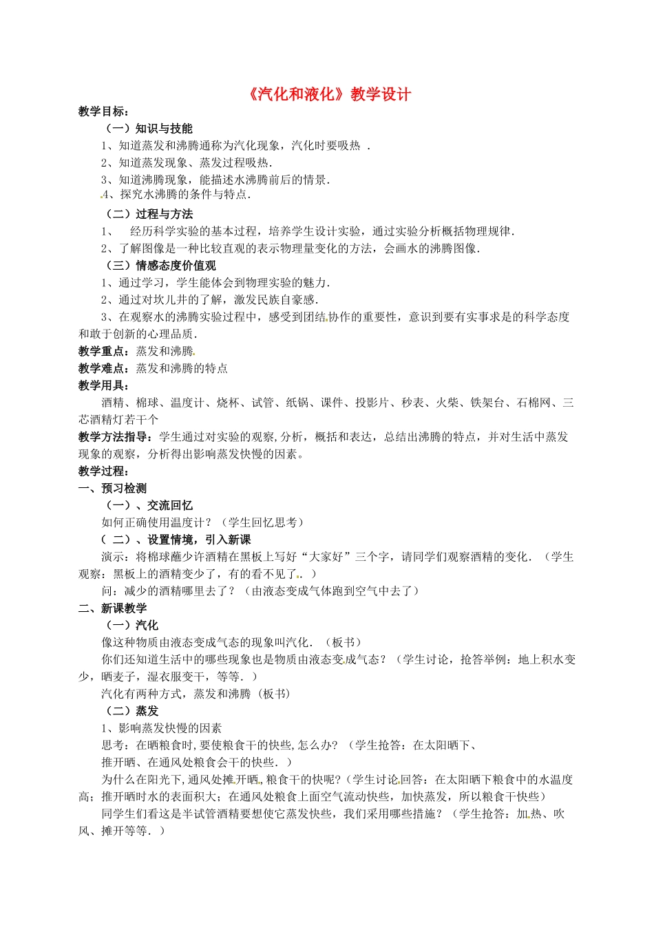 四川省宜宾市南溪二中八年级物理上册《汽化和液化》教学设计 新人教版_第1页