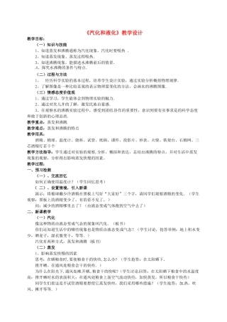 四川省宜宾市南溪二中八年级物理上册《汽化和液化》教学设计 新人教版