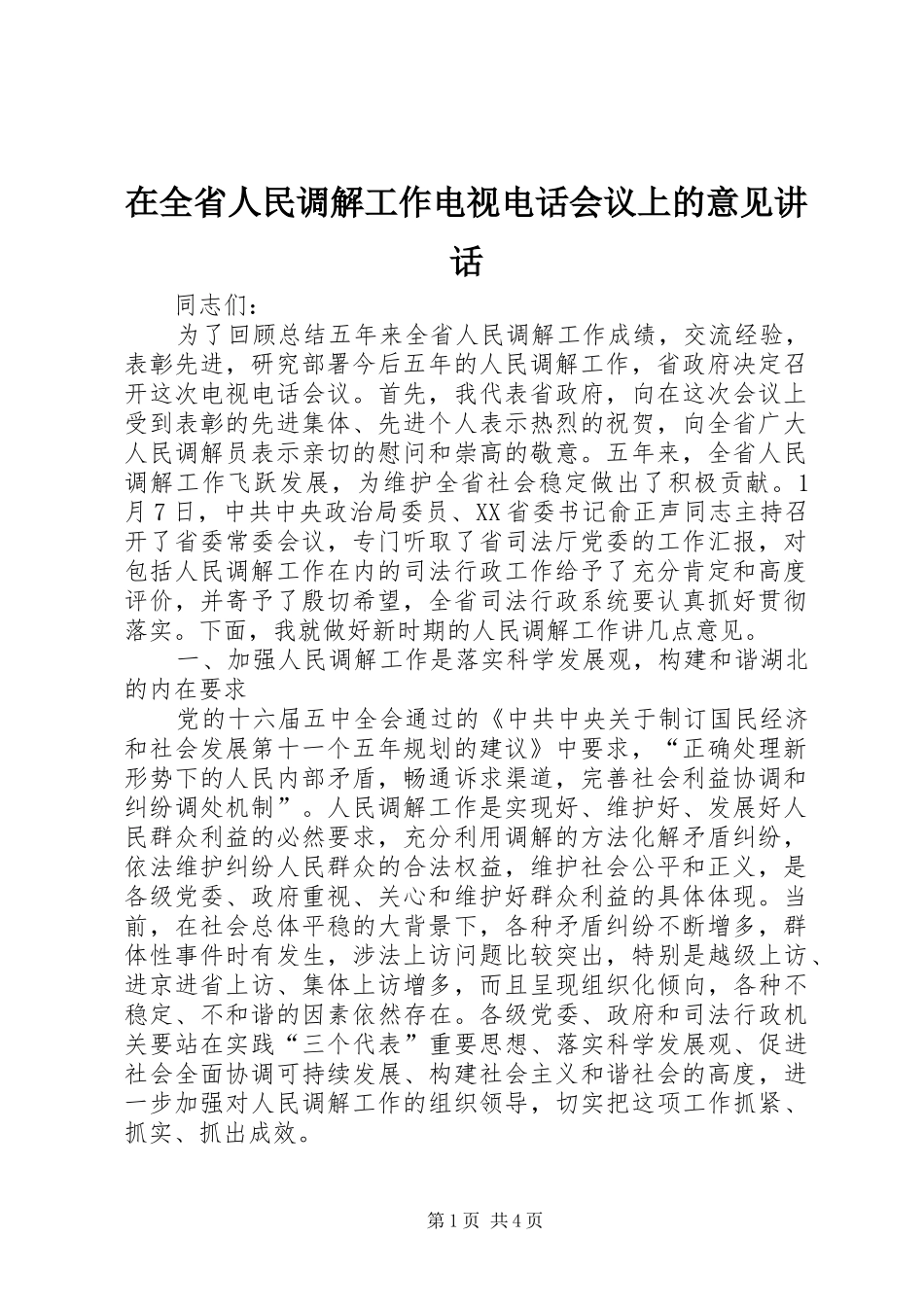 在全省人民调解工作电视电话会议上的意见讲话发言_第1页