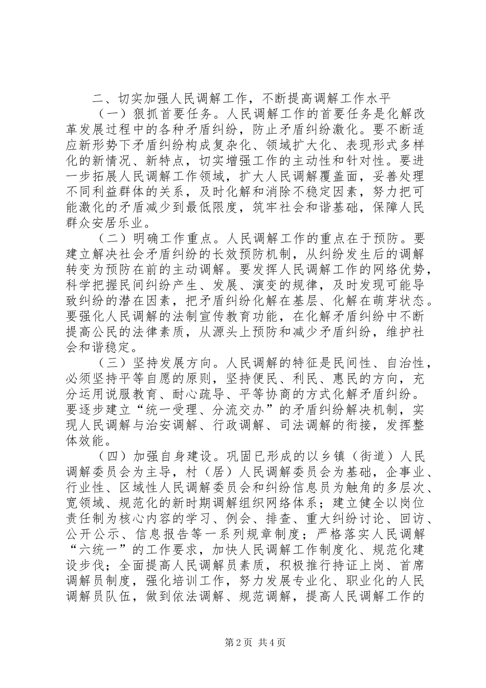 在全省人民调解工作电视电话会议上的意见讲话发言_第2页