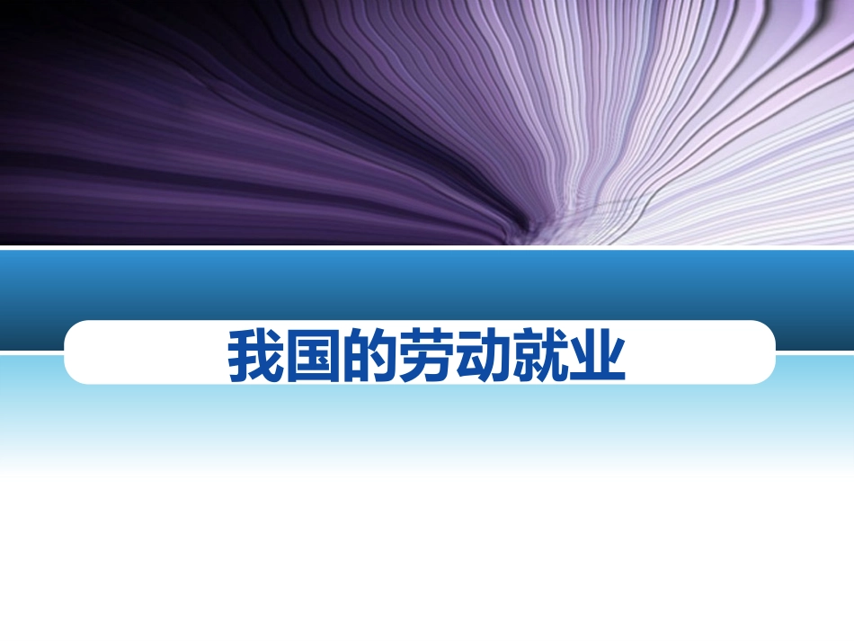 我国的劳动就业_第1页