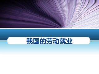 我国的劳动就业