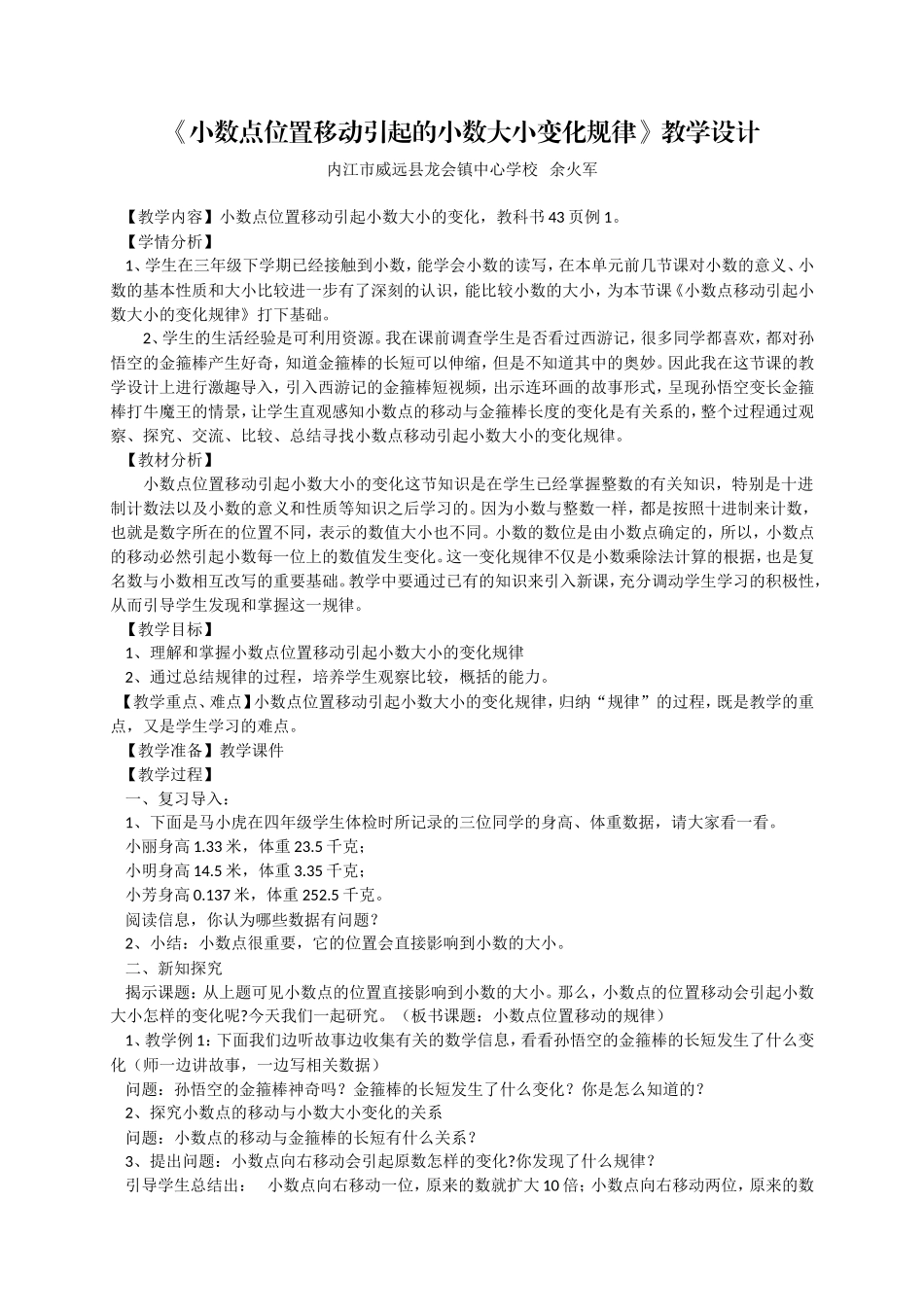 人教2011版小学数学四年级《小数点位置移动引起的小数大小变化规律》_第1页