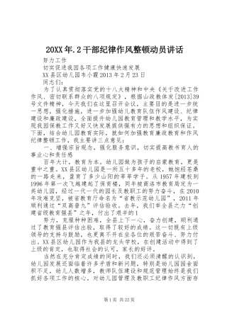 20XX年.2干部纪律作风整顿动员讲话发言