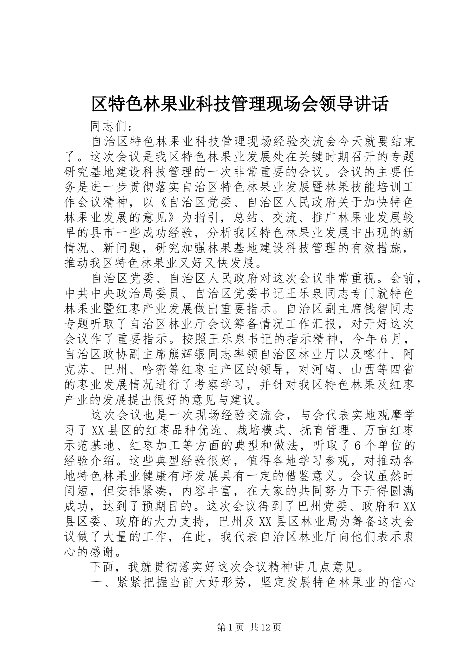 区特色林果业科技管理现场会领导讲话发言_第1页