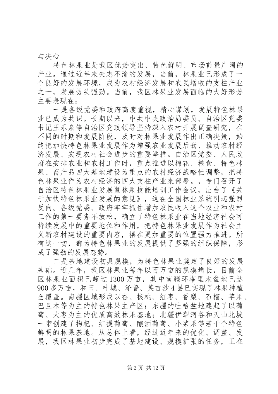 区特色林果业科技管理现场会领导讲话发言_第2页