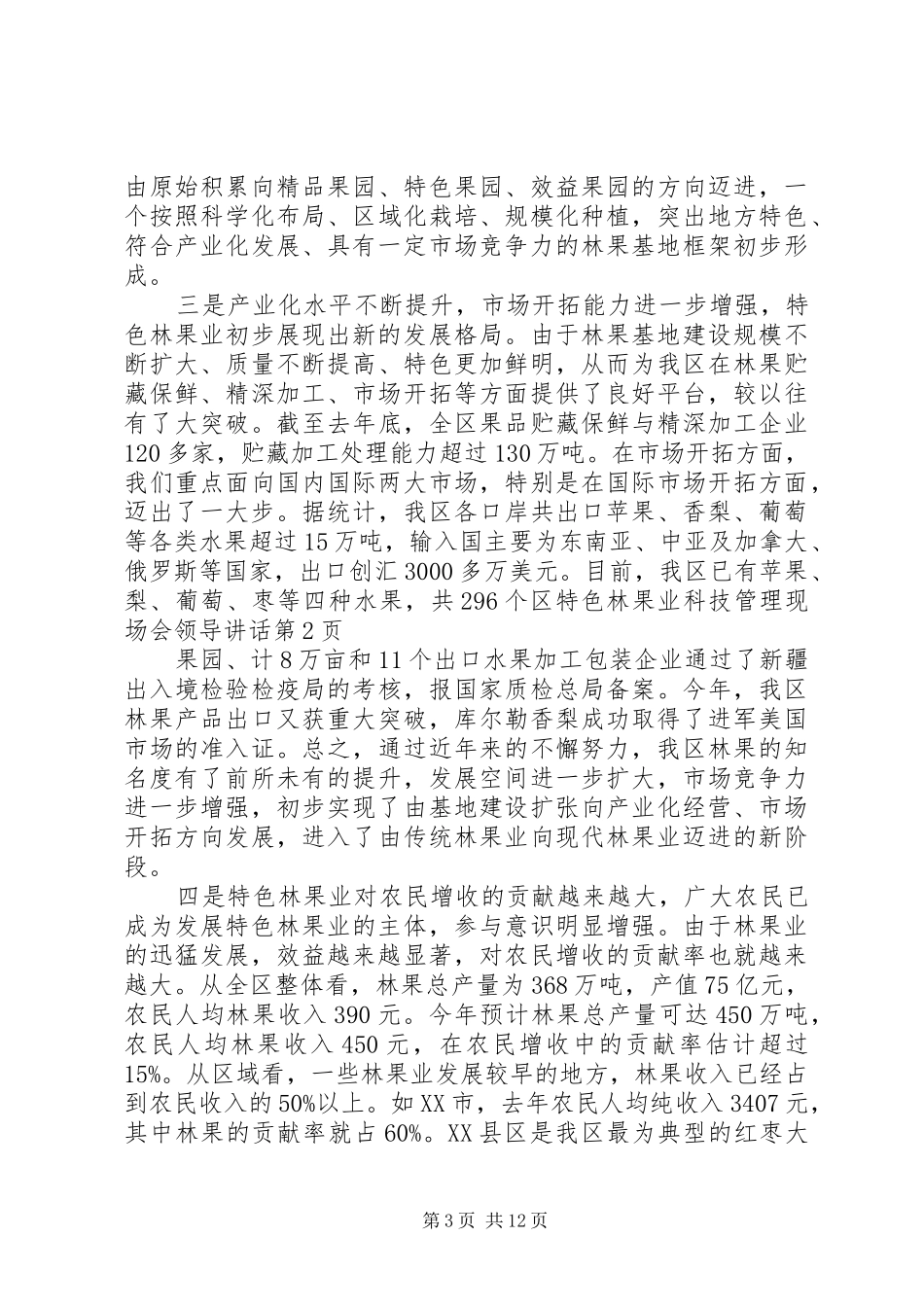 区特色林果业科技管理现场会领导讲话发言_第3页