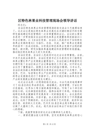 区特色林果业科技管理现场会领导讲话发言