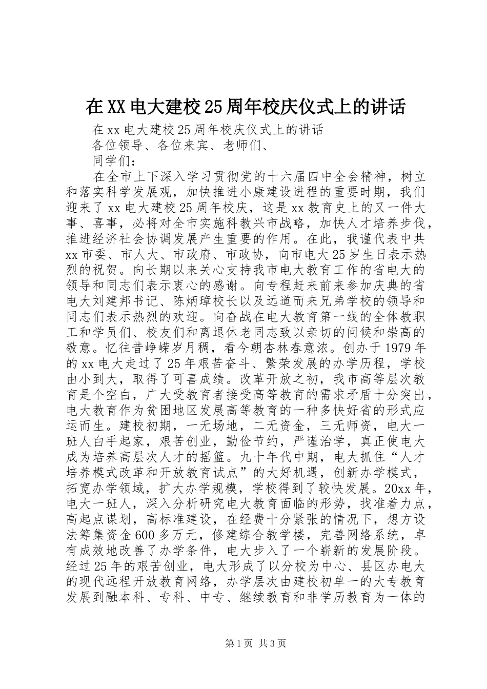 在XX电大建校25周年校庆仪式上的讲话发言_第1页
