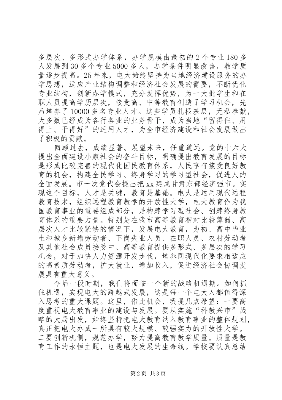 在XX电大建校25周年校庆仪式上的讲话发言_第2页