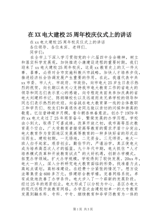 在XX电大建校25周年校庆仪式上的讲话发言
