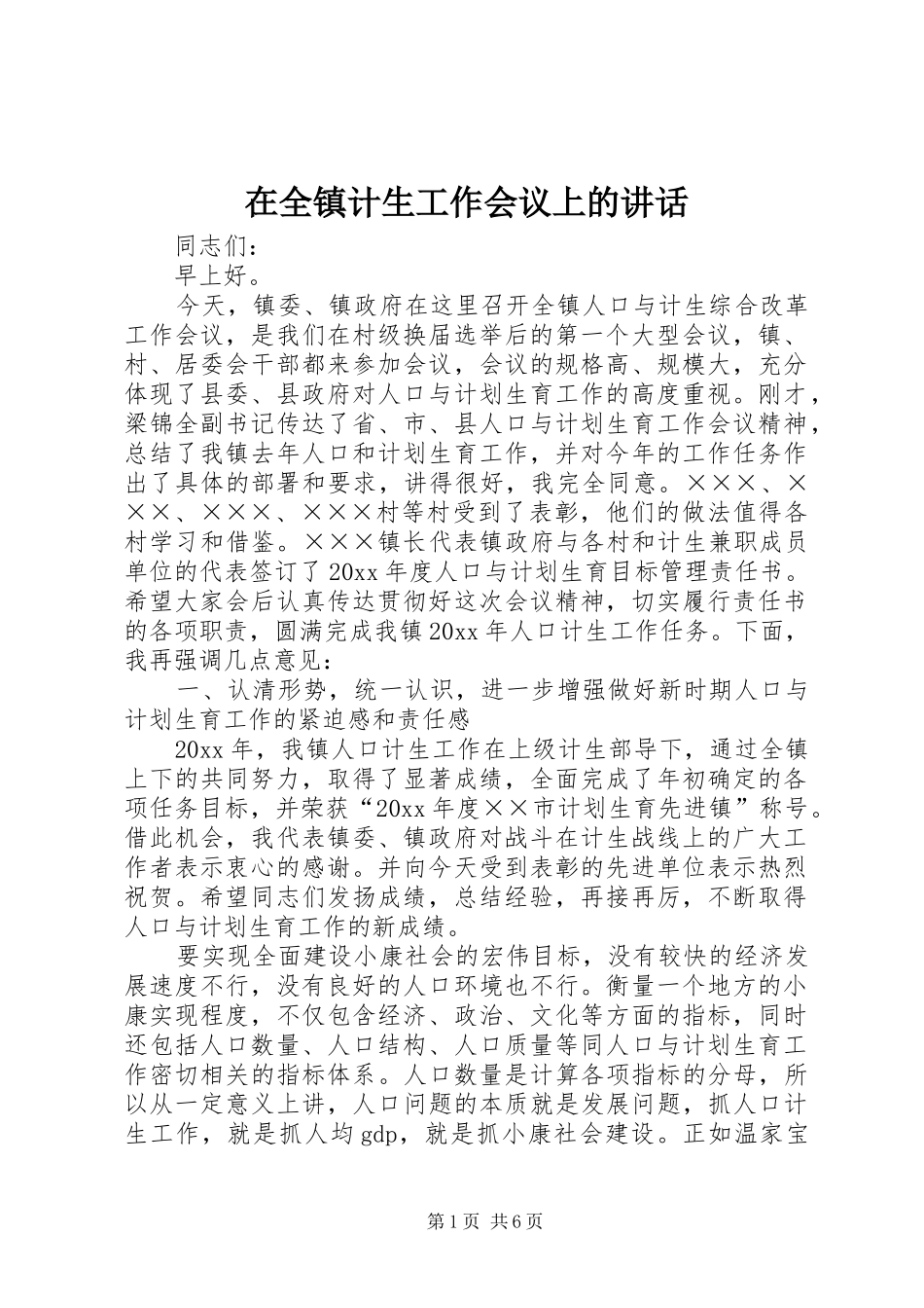 在全镇计生工作会议上的讲话发言_第1页