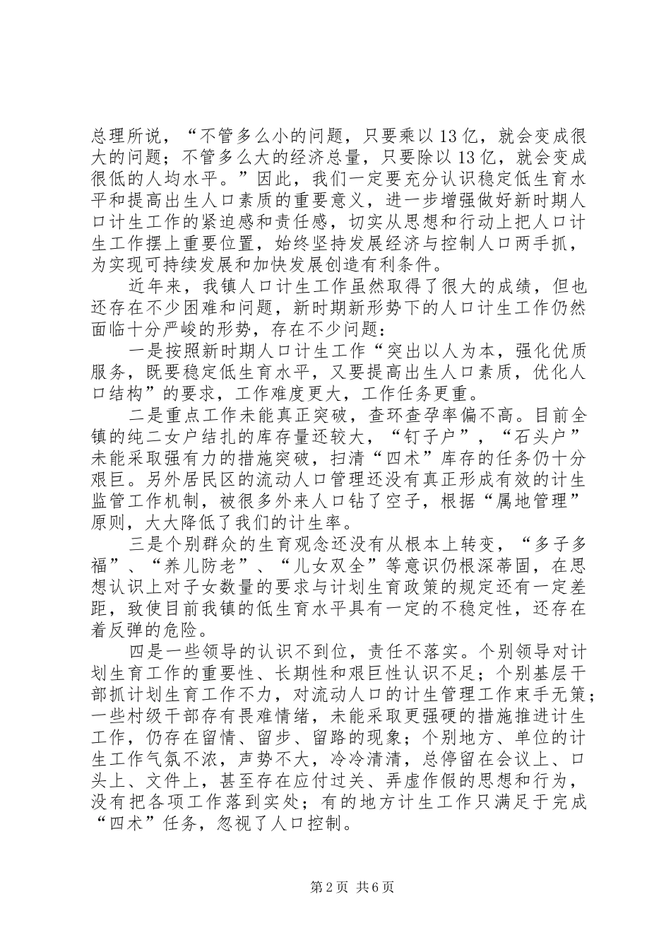 在全镇计生工作会议上的讲话发言_第2页