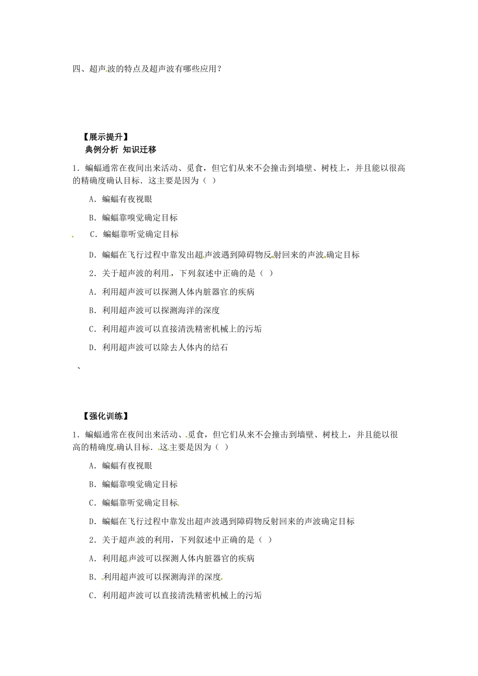 八年级物理上册 第四章 四 声现象在科技中的应用教案 北师大版-北师大版初中八年级上册物理教案_第2页