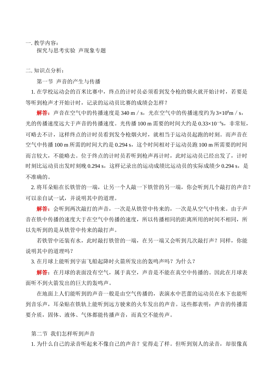 八年级物理上 探究与思考实验  声现象专题教案人教版_第1页