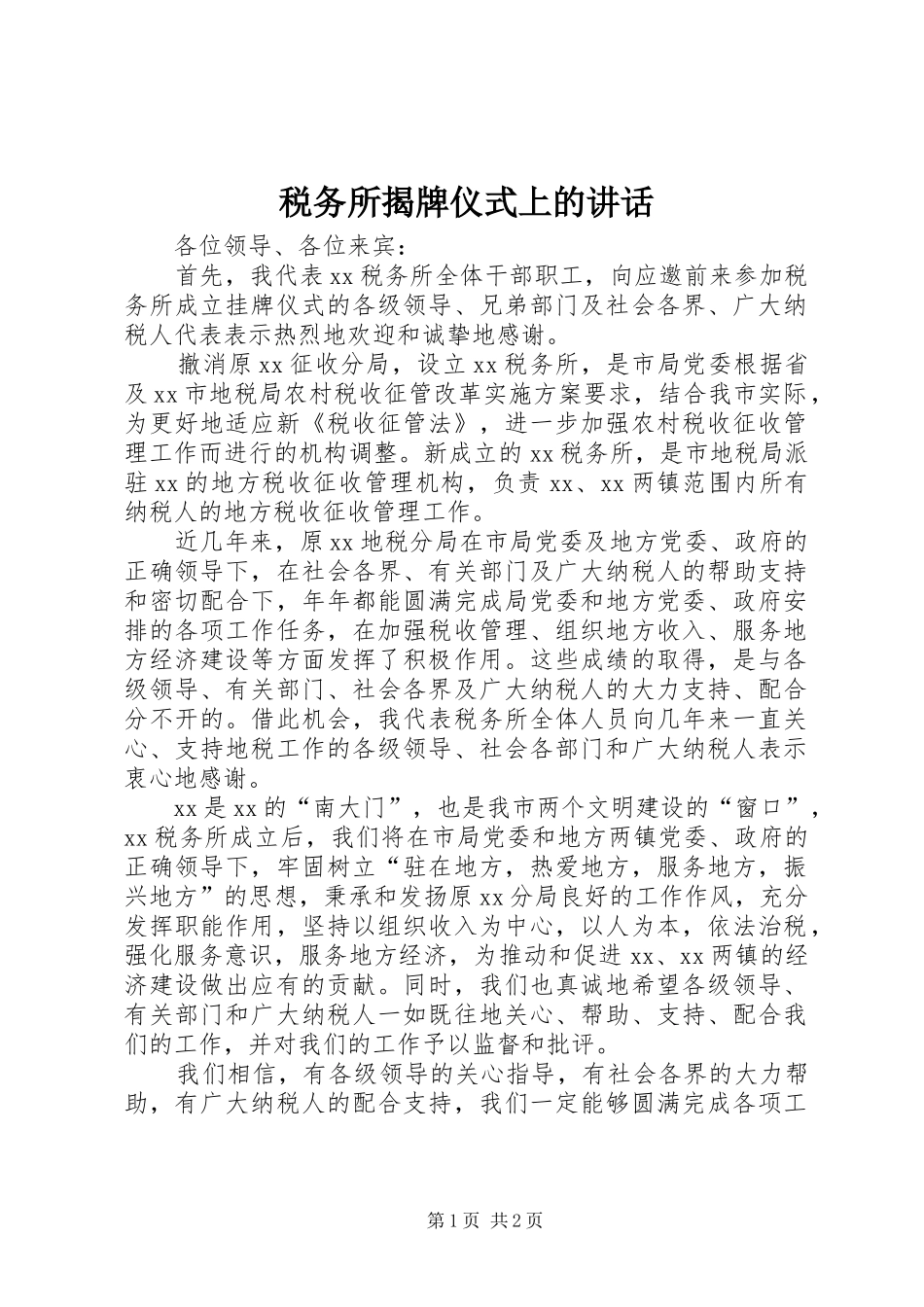 税务所揭牌仪式上的讲话发言_第1页