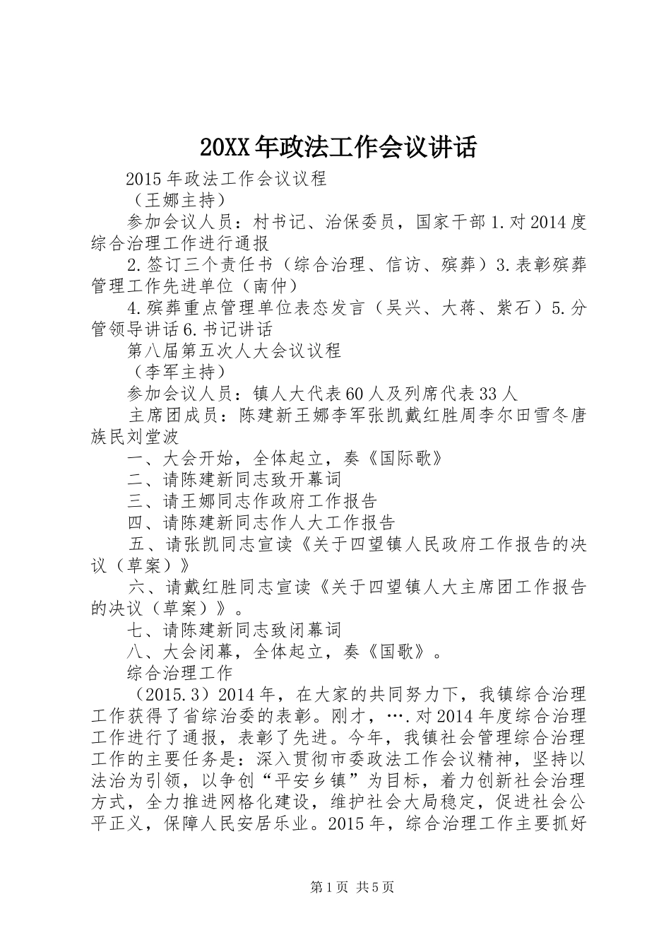 20XX年政法工作会议讲话_第1页