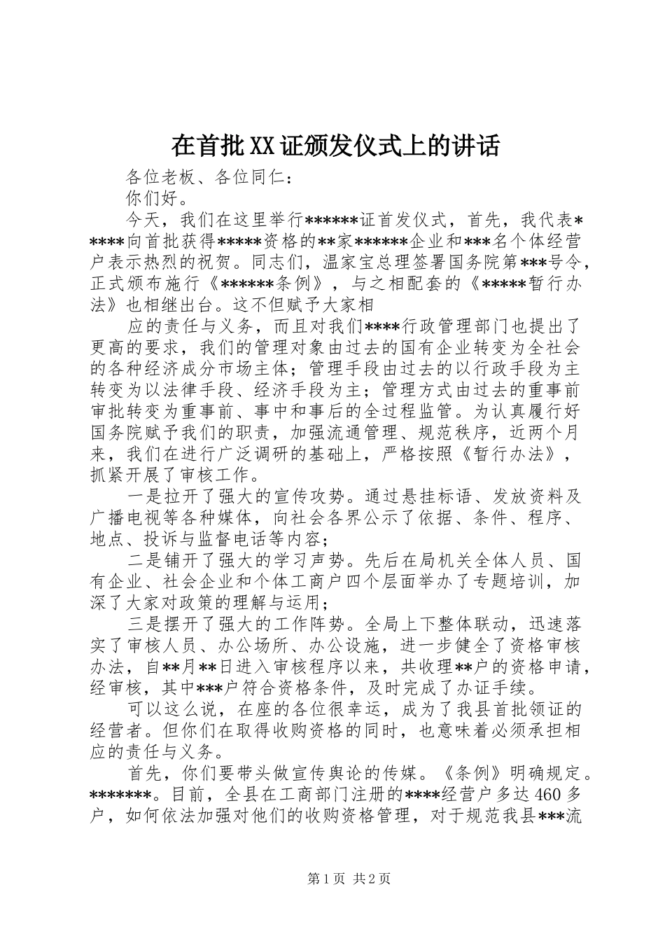 在首批XX证颁发仪式上的讲话发言_第1页
