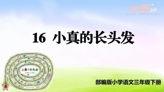 16小真的长头发