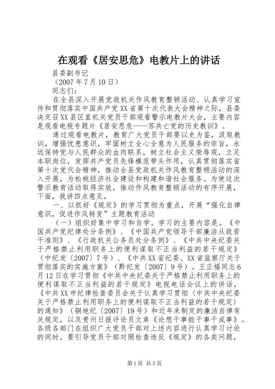 在观看《居安思危》电教片上的讲话发言_第1页