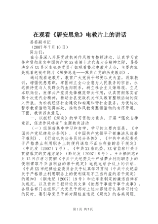 在观看《居安思危》电教片上的讲话发言