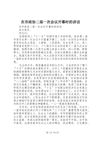 在市政协二届一次会议开幕时的讲话发言