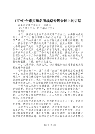 (市长)全市实施名牌战略专题会议上的讲话发言