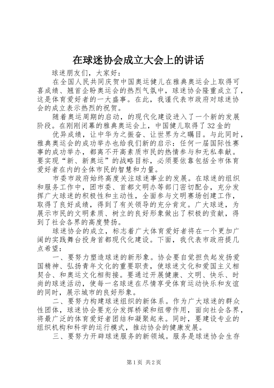 在球迷协会成立大会上的讲话发言_第1页