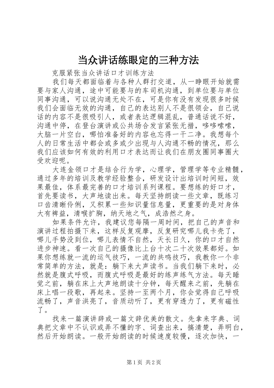 当众讲话发言练眼定的三种方法_第1页