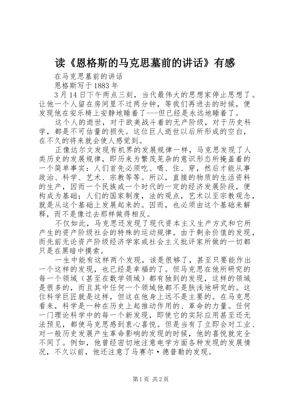 读《恩格斯的马克思墓前的讲话发言》有感_第1页