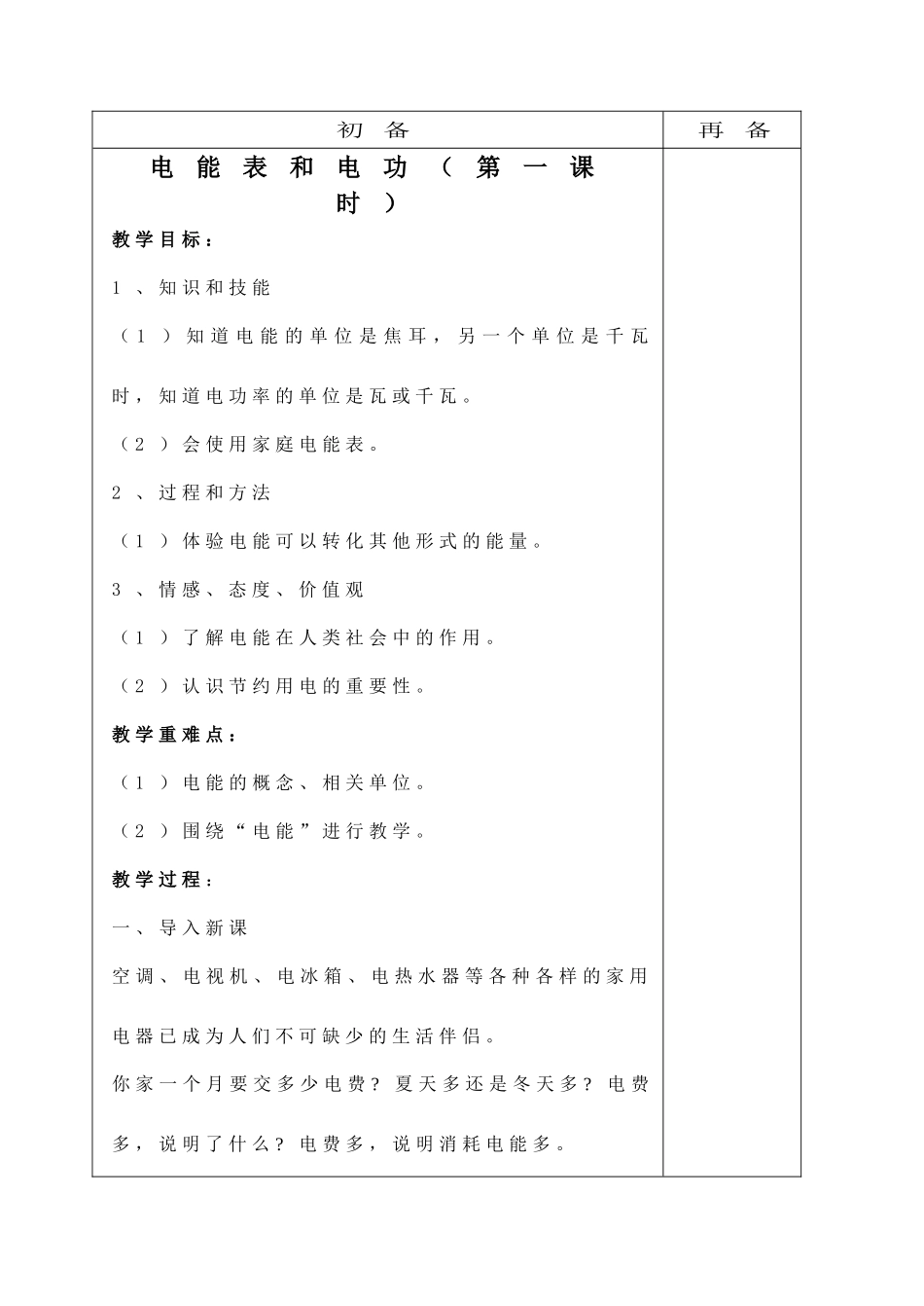九年级物理第15章第一节电能表和电功教案苏科版_第1页