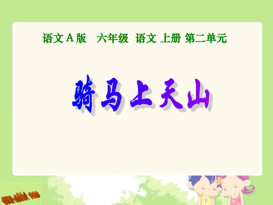 5骑马上天山_第1页