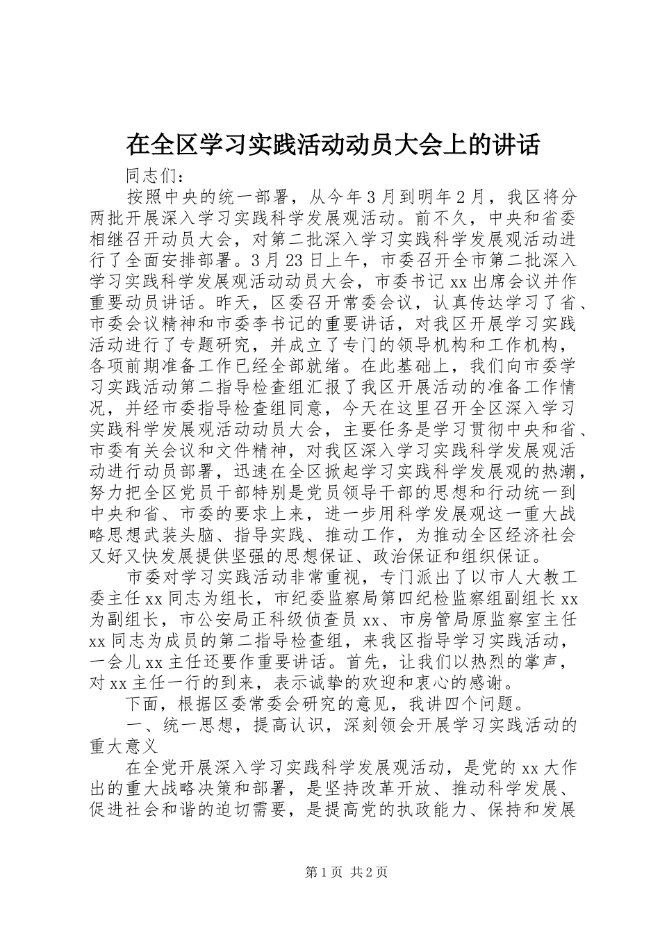在全区学习实践活动动员大会上的讲话发言_第1页