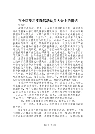 在全区学习实践活动动员大会上的讲话发言